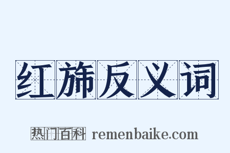 红旆反义词是什么意思的图片